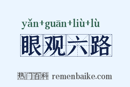 眼观六路是什么意思的图片